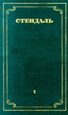 Стендаль - Стендаль. Собрание сочинений в 12 томах. Том 1 (сборник)