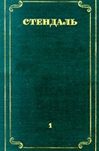 Стендаль - Стендаль. Собрание сочинений в 12 томах. Том 1 (сборник)