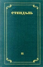 Стендаль - Стендаль. Собрание сочинений в 12 томах. Том 11