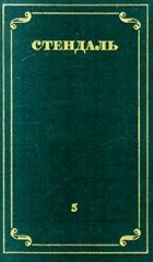 Стендаль - Стендаль. Собрание сочинений в 12 томах. Том 5 (сборник)