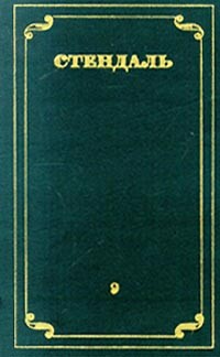 Стендаль - Стендаль. Собрание сочинений в 12 томах. Том 9 (сборник)