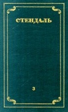 Стендаль - Собрание сочинений в 12 томах. Том 3
