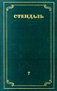 Стендаль - Стендаль. Собрание сочинений в 12 томах. Том 7 (сборник)