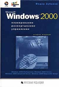Федор Зубанов - Microsoft Windows 2000. Планирование, развертывание, управление (+ CD - ROM). Второе издание