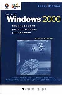 Федор Зубанов - Microsoft Windows 2000. Планирование, развертывание, управление (+ CD - ROM). Второе издание