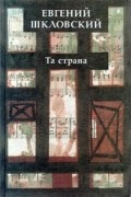 Евгений Шкловский - Та страна (сборник)