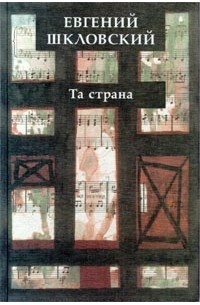 Евгений Шкловский - Та страна (сборник)