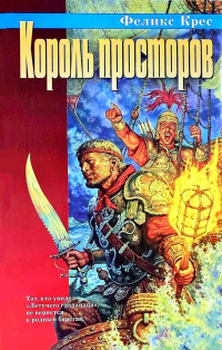 Феликс Крес - Король просторов