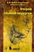 Очерки гнойной хирургии
