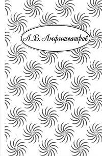Собрание сочинений: В 10 тт: Т. 1: Княжна; Жар-цвет; Отравленная совесть (сост., вступ.ст., прим. Прокопова Т.Ф.) Серия: