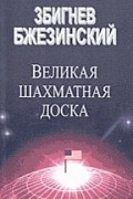 Збигнев Бжезинский - Великая Шахматная Доска (сборник)