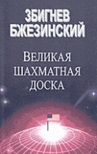Збигнев Бжезинский - Великая Шахматная Доска (сборник)