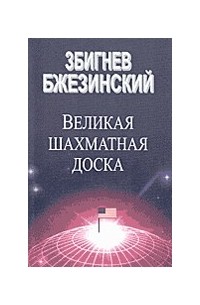 Збигнев Бжезинский - Великая Шахматная Доска (сборник)