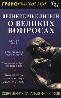 Рой Варгезе - Великие мыслители о великих вопросах. Современная западная философия (сборник)