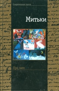 Митьки  - Про заек (сборник)