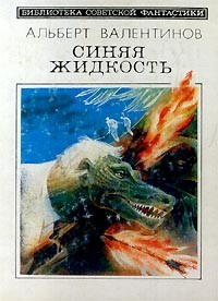 Альберт Валентинов - Синяя жидкость (сборник)