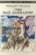 Михаил Грешнов - Сны над Байкалом (сборник)
