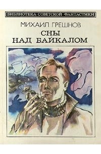 Михаил Грешнов - Сны над Байкалом (сборник)