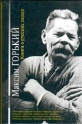 Максим Горький - Книга о русских людях (сборник)