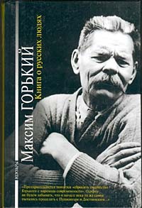 Максим Горький - Книга о русских людях (сборник)