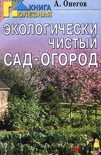 А. Онегов - Экологически чистый сад-огород
