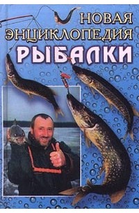 - Новая энциклопедия рыбалки