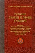  - Полное собрание русских сказок. Предреволюционные собрания. Том 3. Русские сказки и песни в Сибири