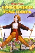 Марк Твен - Приключения Тома Сойера