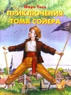 Марк Твен - Приключения Тома Сойера