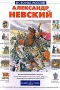 Александр Невский