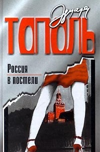 Эдуард Тополь - Россия в постели