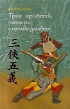 Ши Юй-Кунь - Трое храбрых, пятеро справедливых (сборник)