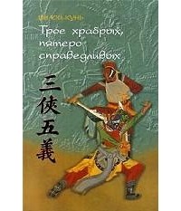 Ши Юй-Кунь - Трое храбрых, пятеро справедливых (сборник)