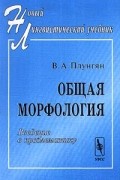 Общая морфология. Введение в проблематику