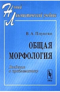 Плунгян морфология. Общая филология.