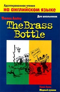 Томас Энсти - The Brass Bottle / Медный кувшин