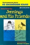 Энтони Бакердиж - Jennings and His Friends / Дженнингс и его друзья