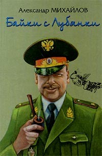 Байки с Лубянки