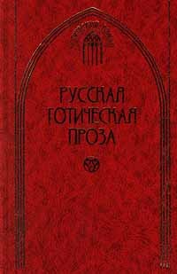 без автора - Русская готическая проза. В 2 томах. Том 2 (сборник)