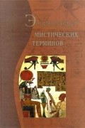 Энциклопедия мистических терминов