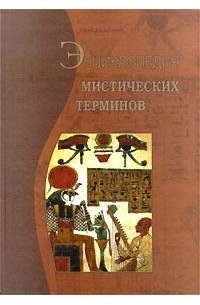Энциклопедия мистических терминов