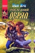 Глен Кук - Последний обряд