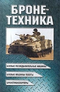 Бронетехника