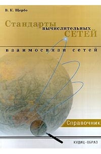 В. К. Щербо - Стандарты вычислительных сетей. Взаимосвязи сетей. Справочник