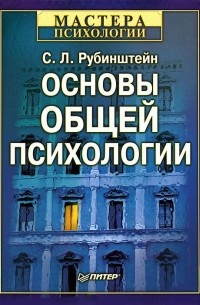 С. Л. Рубинштейн - Основы общей психологии (сборник)