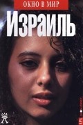  - Израиль