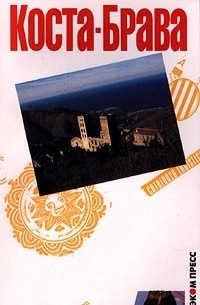 Коста-Брава. Карманный путеводитель