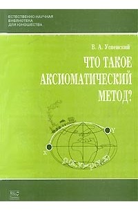 В. А. Успенский - Что такое аксиоматический метод?