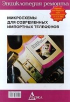 Перебаскин А.В. - Микросхемы для современных импортных телефонов - 2