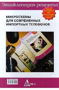 Перебаскин А.В. - Микросхемы для современных импортных телефонов - 2